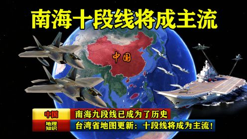 台湾省地图更新：南海九段线已成为了历史， 十段线将成为主流！