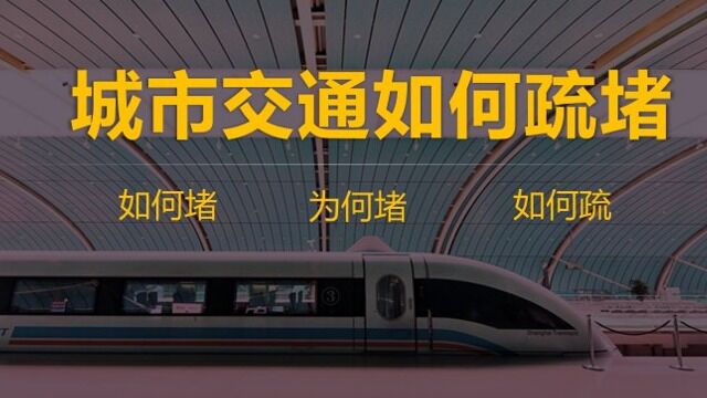 高中地理 人教版 必修2 城市交通如何疏堵