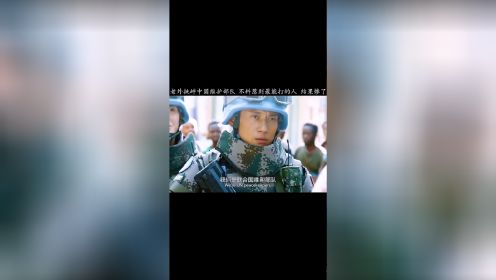 老外挑衅中国维和部队，不料惹到最能打的人，结果惨了# 中国蓝盔 # 精彩片段