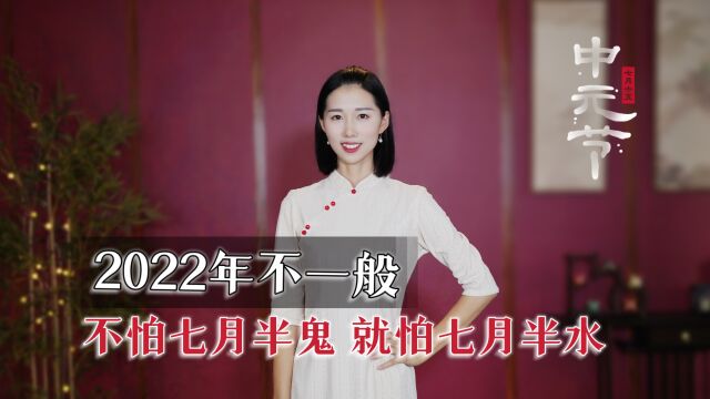 2022年不一般,老话讲:不怕七月半鬼,就怕七月半水,大有玄机?