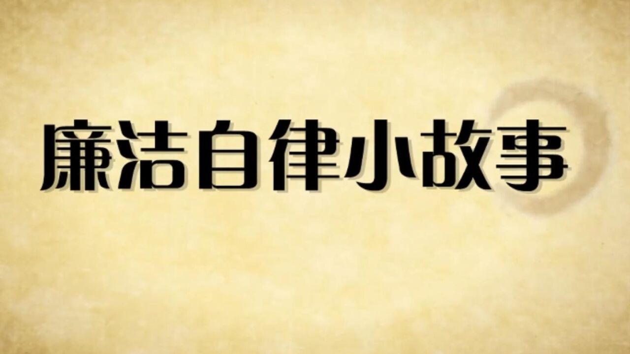 廉洁文化|“颂廉宣廉、崇廉倡廉”廉洁文化故事展播--廉洁自律小故事1--沈浩_腾讯视频