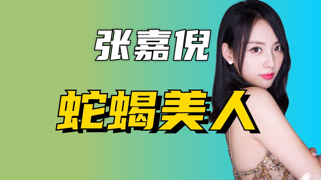 “蛇蝎美人”张嘉倪：把秦岚推下高台，片场怒扇小场记_高清