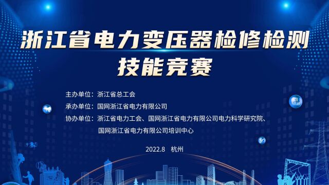 浙江省电力变压器检修检测技能竞赛