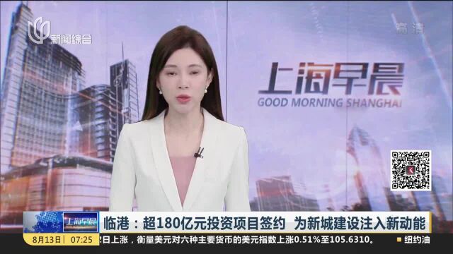 临港:超180亿元投资项目签约 为新城建设注入新动能