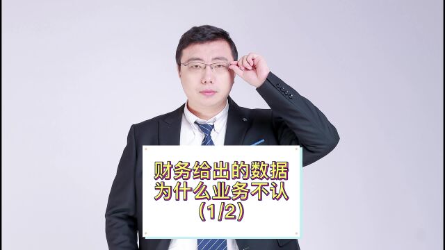 财务给出的数据,为什么业务不认?(第1/2集)