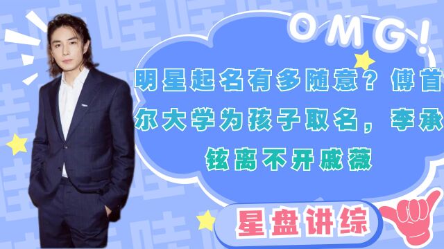 明星起名有多随意?傅首尔大学为孩子取名,李承铉离不开戚薇