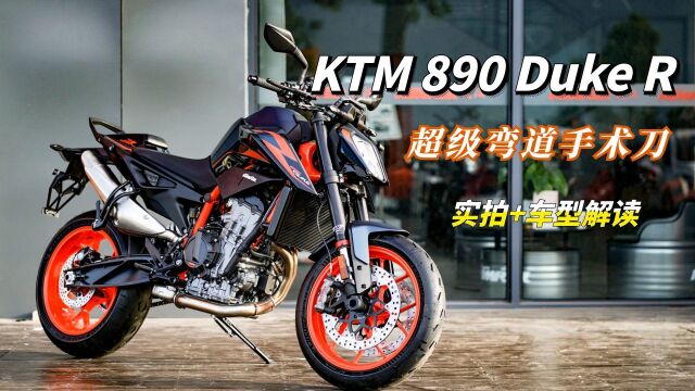 中量级街车之王:KTM 890 Duke R新车到店实拍,在座同级皆为弟弟