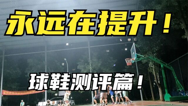 3XX元价位篮球鞋实战测评!Nike字母哥三代VS阿迪达斯Pro Boost野球场打球啦!