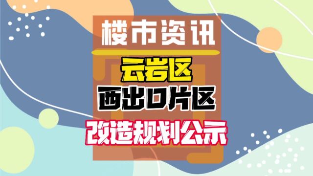 云岩区曦出口片区老旧改造规划公式