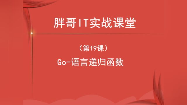 Go 语言递归函数(第19课下)