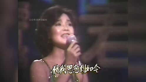 邓丽君《月亮代表我的心》1980，曾被无数人翻唱，还是原唱深入人心