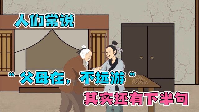 人们常说“父母在,不远游”,其实还有下半句,为人父母你了解吗