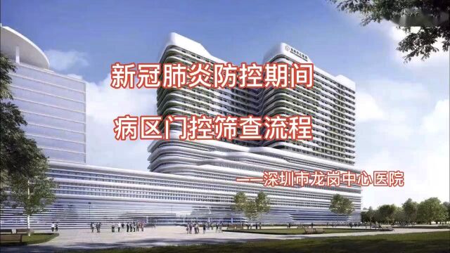 深圳市龙岗区中心医院新冠肺炎防控期间病区门控筛查流程