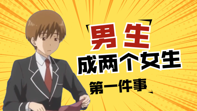 当男生变成女生,第一件事会干什么?