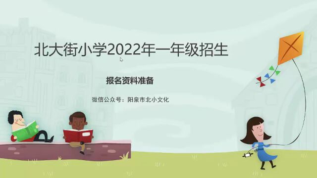 阳泉市北大街小学2022年一年级新生报名开始啦!