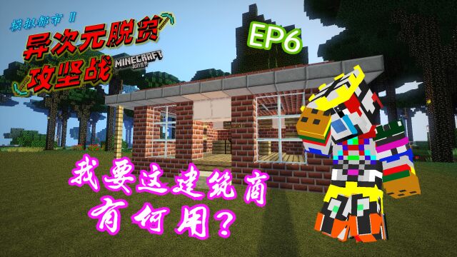 【白虎】我的世界模拟都市2之异次元脱贫攻坚战 EP6我要这建筑商有何用?