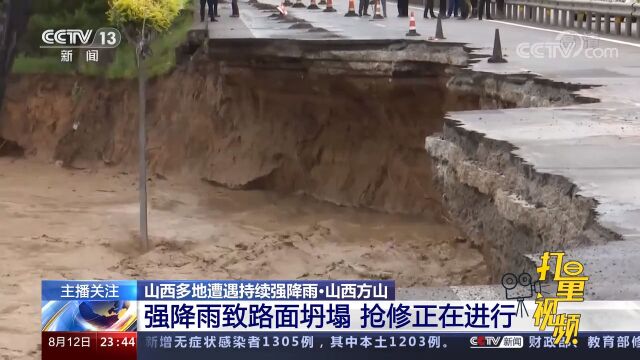 山西方山:强降雨致部分路面发生坍塌,抢修正在进行