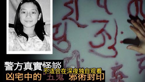 跪案20年，香港凶宅“五鬼”封印诡异事件！
