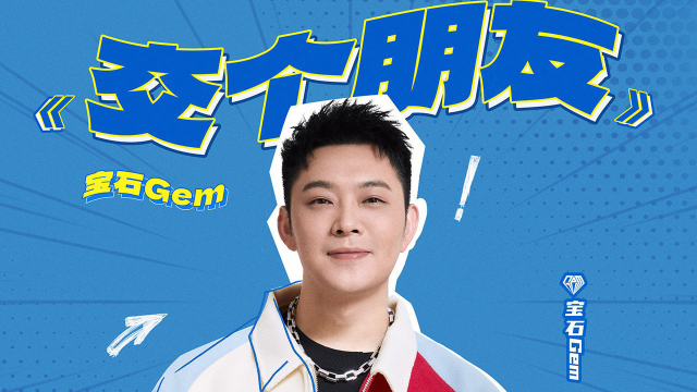 老舅宝石gem交个朋友这是脱口秀大会的主题曲么