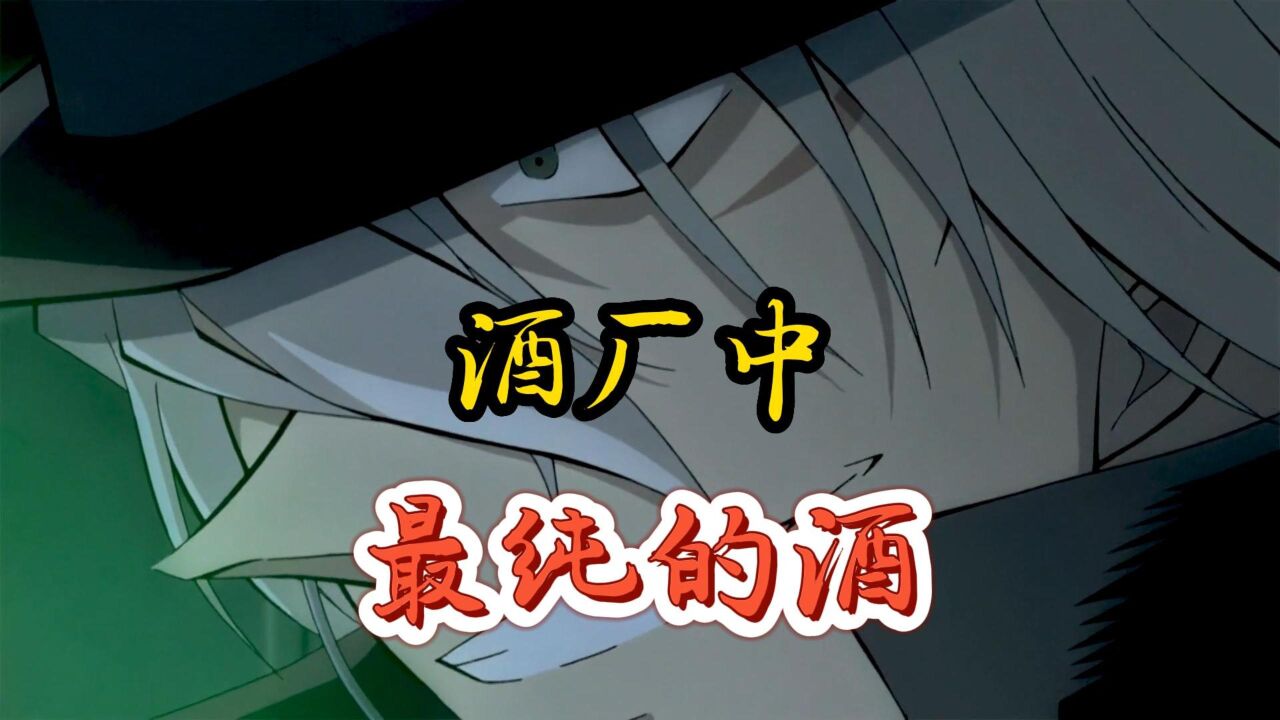 名侦探柯南中酒厂最纯的酒