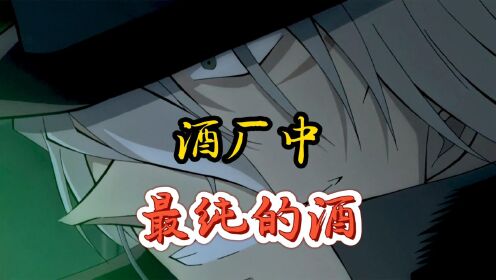 名侦探柯南中酒厂最纯的酒