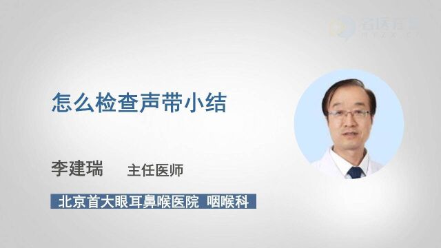 主任医师教你怎么检查声带小结,你学会了吗?