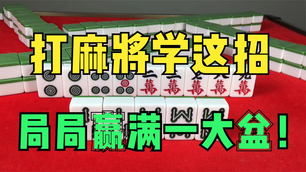 打麻将学会这招不求人,局局赢满一大盆_高清1080P在线观看平台_腾讯视频