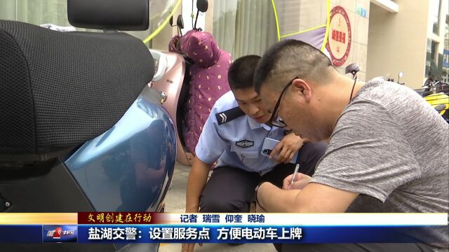 【文明创建在行动】盐湖交警:设置服务点 方便电动车上牌