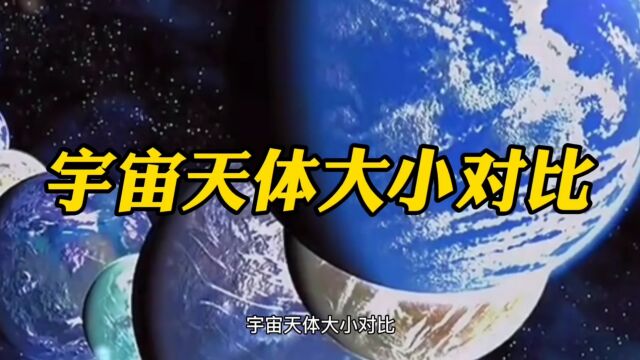 宇宙天体大小对比.