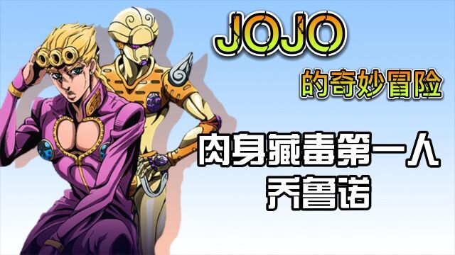 JOJO的奇妙冒险:肉身藏毒第一人乔鲁诺!