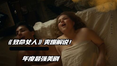 豆瓣9.0，《致命女人》爽爆解说！年度最强美剧！第二季01