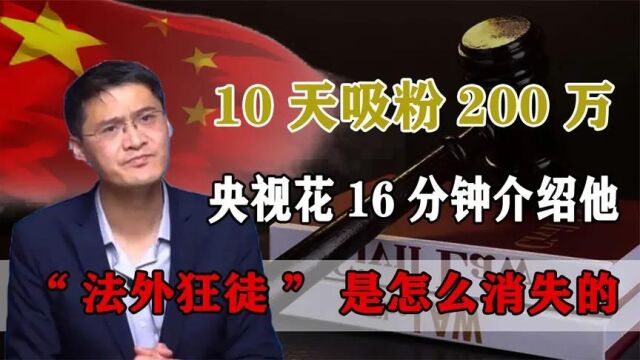 “昙花一现”的中国教授罗翔:10天吸粉200万,却因一句话被骂彻底退网