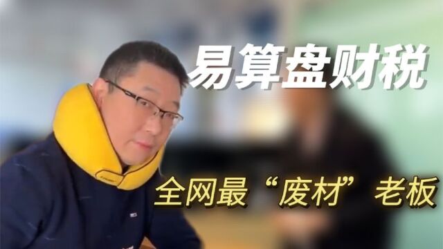 易算盘李十一:全网最无用老板养出最精英员工,却惨遭嫌弃被架空