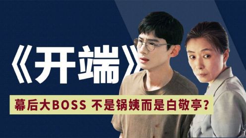 《开端》的幕后大BOSS 不是锅姨，而是白敬亭，究竟发生了什么？