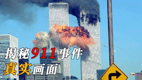 911事件真实画面，200多人从高楼跳下，400多米大楼轰然倒塌