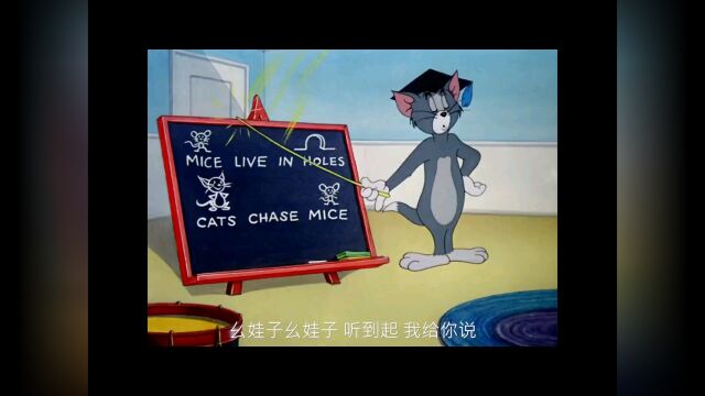 猫和老鼠四川方言版 风车车和假老练——《假老练当家教》纯享版,假老练在线教你抓耗子 h直接观看视频!