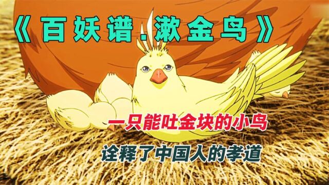 一只会吐金子的神鸟,飞到了你家鸡窝当宠物《百妖谱之漱金鸟》