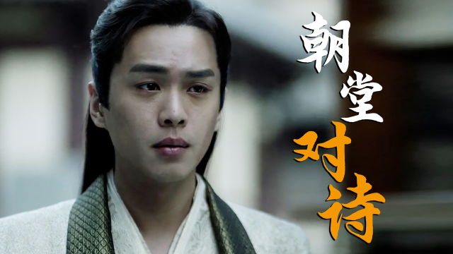 庆余年:全程高能背诗名场面,范闲斗酒诗百篇