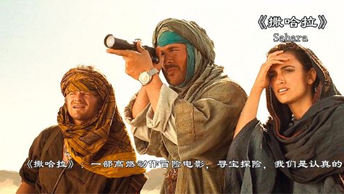 《撒哈拉》：一部高燃动作冒险电影，寻宝探险，我们是认真的