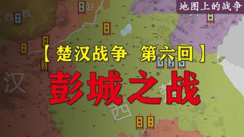 【楚汉战争】刘邦率56万大军攻打彭城，结果被项羽3万骑兵反杀！