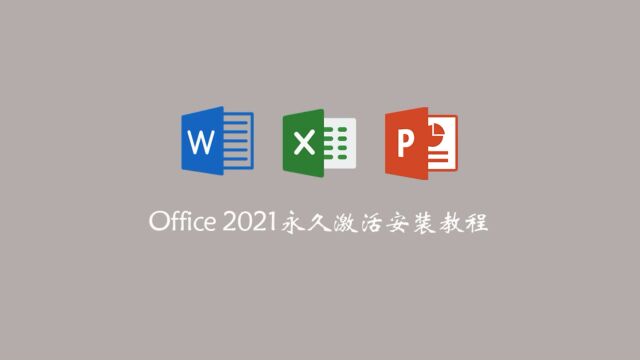 全网最简单的office 2021安装、永久激活教程