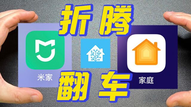 怎么把米家接入到苹果HomeKit?翻 车 了!