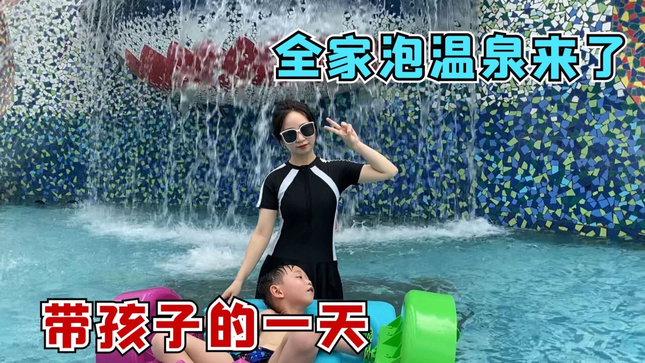 带孩子的一天，带儿子去水上乐园玩，珍珍的泳装终于用上了！_高清