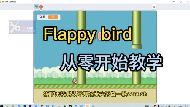 scratch少儿编程Flappy bird像素鸟6、课导入声音输出