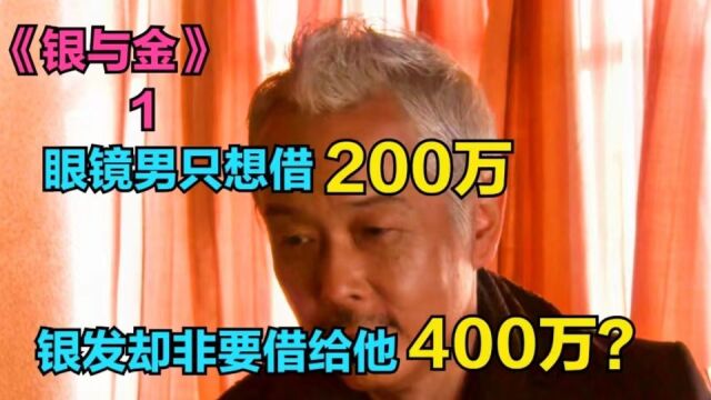 银与金第1集:这个眼镜男只想借200万,可银发男却非要借给他400万,这操作让银发刚收的手下懵了.