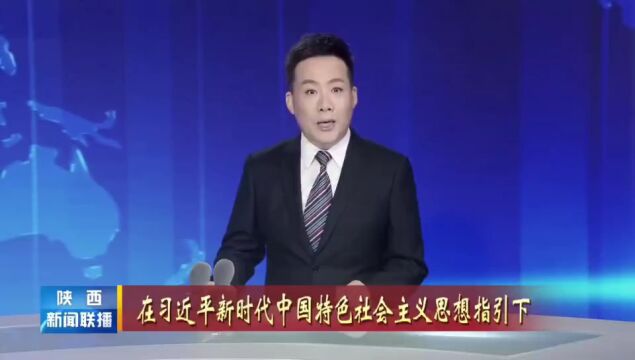 陕西:精准施策治水兴水 水环境质量持续改善