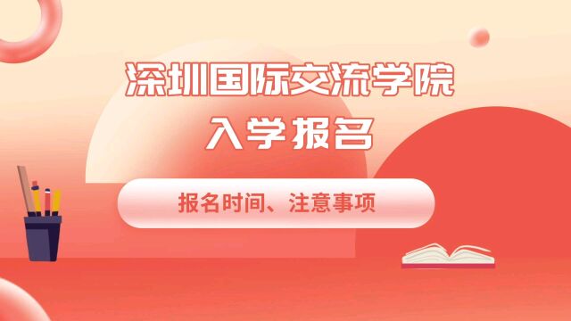 深圳国际交流学院国际学校入学报名,具体时间和报名注意事项