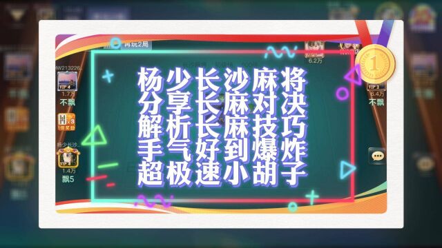 杨少长麻:分享长沙本土麻将玩法,喜欢这种玩法的朋友可以一起交流心得,一起玩.