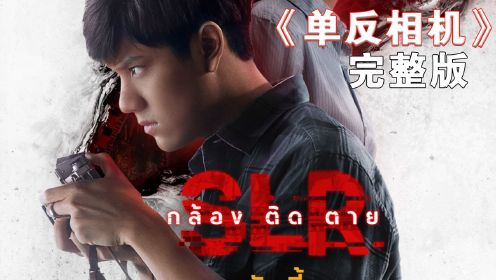 2022最新的泰国恐怖电影《单反相机》正式来袭！（完整版）