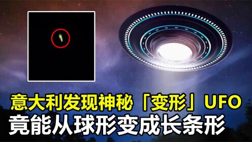 意大利发现神秘“变形”UFO，球形变成长条形，它究竟是什么？